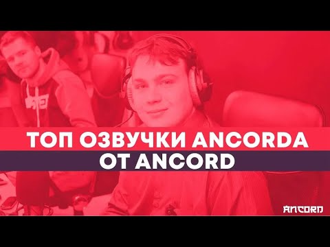 Видео: ЛЮБИМОЕ АНИМЕ в озвучке АНКОРДА по версии самого АНКОРДА | ANCORD ТОПЧИК