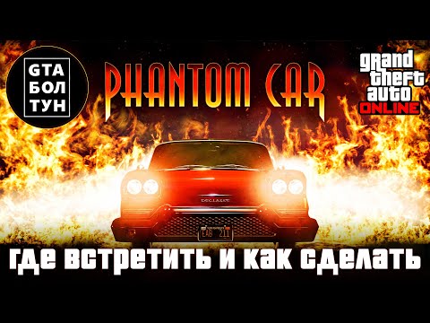 Видео: Призрачное авто Кристина в GTA Online — GTA БОЛТУН
