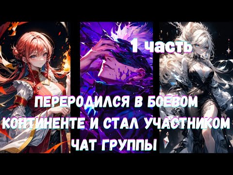 Видео: Переродился в Боевом Континенте и Стал Участником Чат Группы 1 часть Альтернативный Сюжет