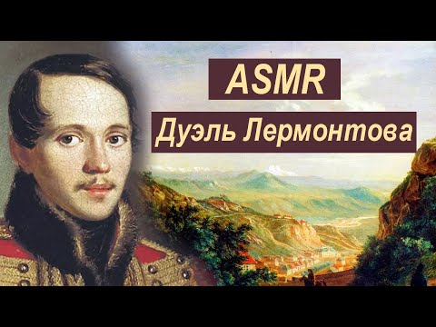 Видео: ASMR про дуэль Лермонтова