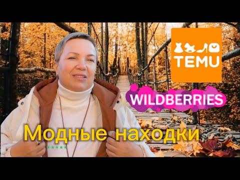 Видео: ЛАЙФХАКИ ДЛЯ БЕСПЛАТНОГО ШОПИНГА: ПРОВЕРЕННЫЕ СОВЕТЫ! #temu #wildberries #жизньвмаленькомгороде