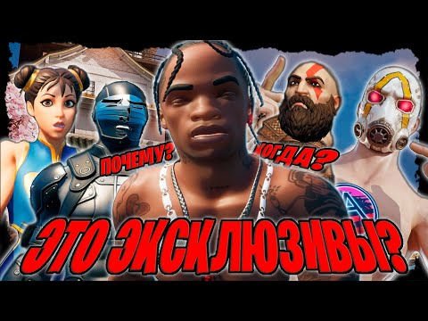 Видео: ВСЕ ЕЩЁ РЕДКИЕ СКИНЫ ФОРТНАЙТА -  ПОКАЗЫВАЮ И РАССУЖДАЮ, КОГДА ИХ ВЕРНУТ (ТРЕВИС, КРАТОС, ЧАН-ЛИ...)