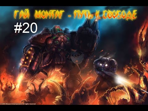 Видео: Starcraft: Montag - Quest for Freedom - 20 миссия - Темные тамплиеры