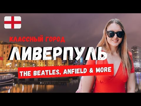 Видео: ЛИВЕРПУЛЬ: ВЫХОДНЫЕ В ГОРОДЕ | THE BEATLES И СТАДИОН ЭНФИЛД