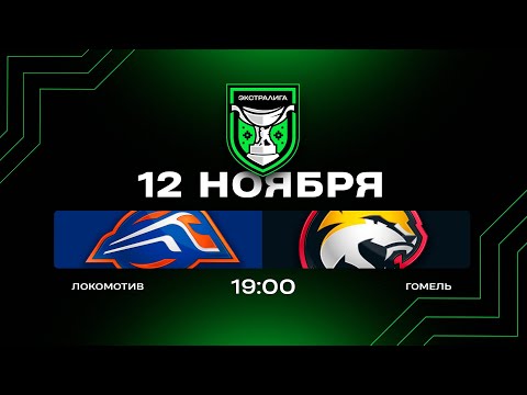 Видео: Локомотив - Гомель | 12.11.2025 | Экстралига | Прямая трансляция
