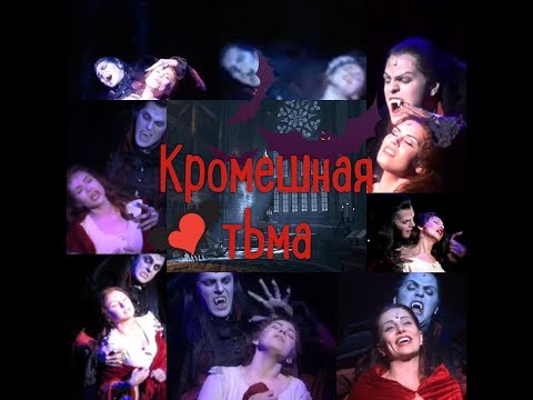 Видео: Мюзикл" Бал вампиров"( Tanz der Vampire)-Кромешная тьма - Все  исполнительницы роли Сары