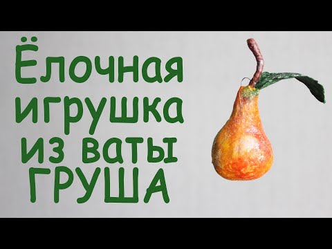 Видео: Ёлочная игрушка из ваты ГРУША
