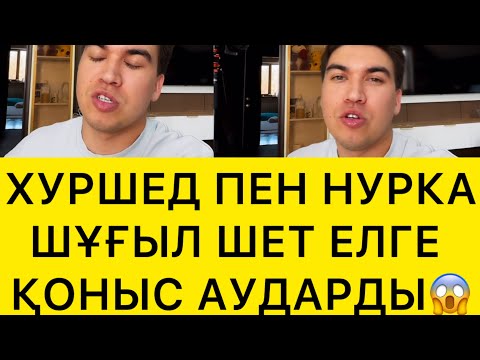 Видео: ХУРШЕД ПЕН НУРКА ШҰҒЫЛ ШЕТ ЕЛГЕ ҚОНЫС АУДАРДЫ😱