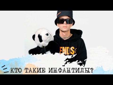 Видео: Кто такие ИНФАНТИЛЫ?👼