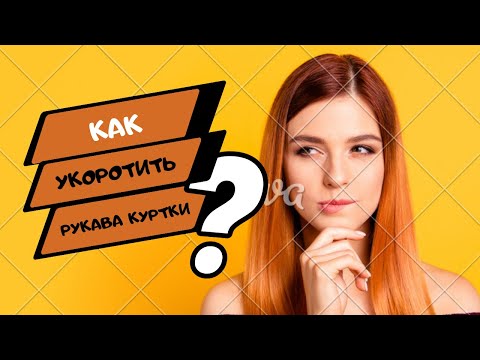 Видео: Как укоротить рукава куртки без швейной машинки.