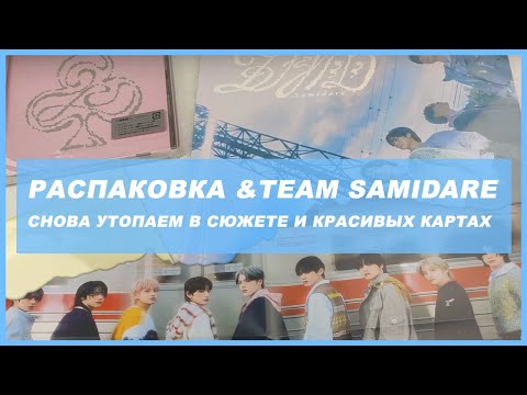 Видео: &team samidare unboxing 🍒 kpop распаковка альбома andteam