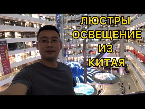 Видео: Люстры и освещение из Китая  Гучжэнь - город света