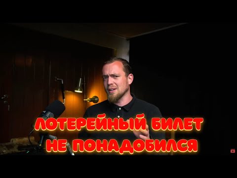 Видео: Я не выиграл в лотерею, но стал богатым. Метод Годдарда!