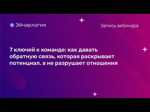 Видео: Как давать обратную связь, которая раскрывает потенциал, а не разрушает отношения