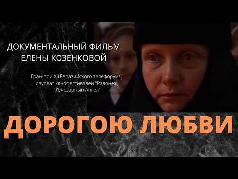 Видео: Дорогою любви. Фильм Елены Козенковой. Две серии. ВЕРУЮ @ЕленаКозенкова.ВЕРУЮ