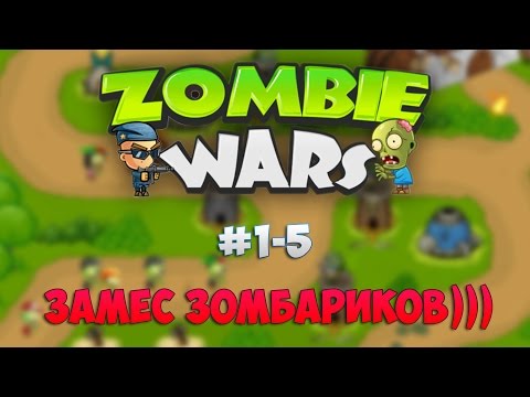 Видео: Zombie Wars: Invasion Миссии #1-5
