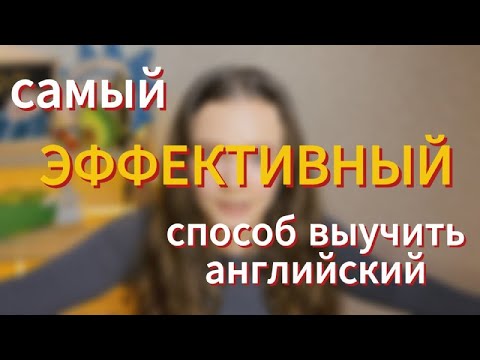 Видео: английский без преподавателя | immersion learning | метод погружения