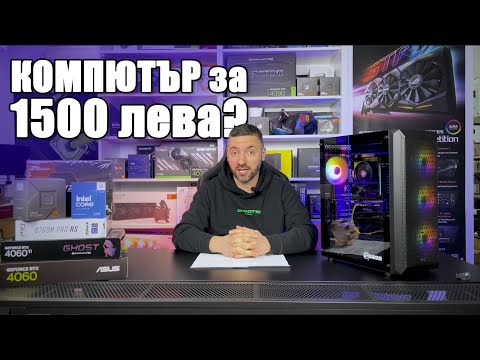 Видео: Как да изберем части за КОМПЮТЪР до 1500 лева? | PCBUILD.BG