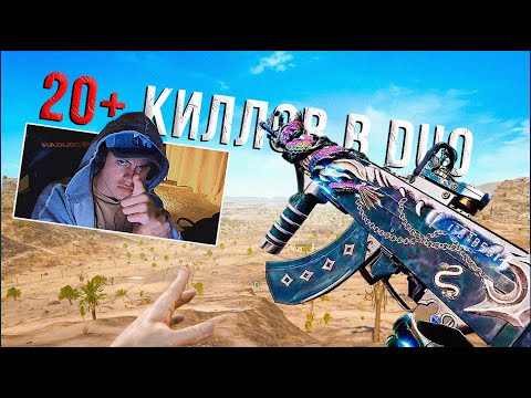 Видео: Вот Как Нужно АГРЕССИВНО Играть в ДУО в PUBG 🔥 20 КИЛЛОВ с РАНДОМОМ в ПАБГ