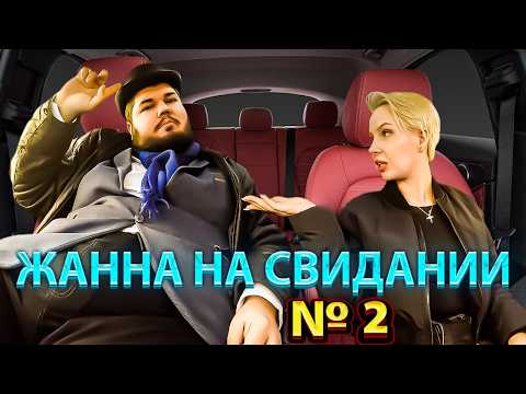 Видео: Жанна на свидании со СКУФОМ