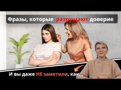 Видео: Фразы, которые разрушают доверие. И вы даже Не заметили, как..
