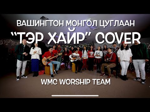 Видео: “Тэр хайр” Cover