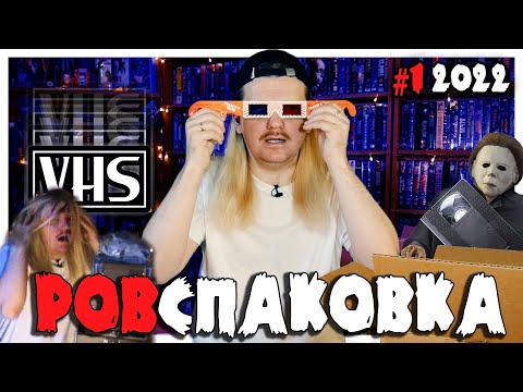 Видео: РАСПАКОВКА видеокассет - ФИЛЬМЫ УЖАСОВ на VHS (№1/2022)