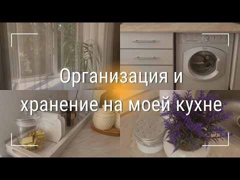 Видео: ROOM TOUR | Хранение на кухне | Организация и хранение в шкафчиках | Лайфхаки для маленькой кухни