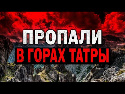 Видео: Самые Загадочные и Необъяснимые Исчезновения Туристов в горах Татры!