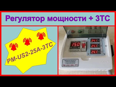 Видео: Регулятор мощности РМ-US2-25А-3ТС с термо-сигнализацией
