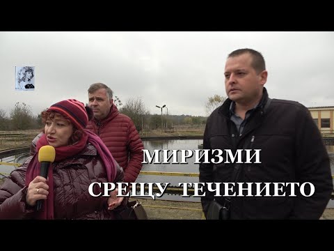 Видео: МИРИЗМИ СРЕЩУ ТЕЧЕНИЕТО