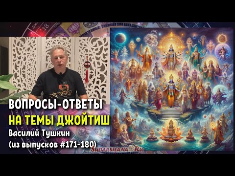 Видео: Вопросы-ответы Василия Тушкина на темы Джйотиш (из выпусков #171-180)