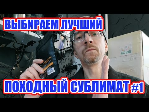 Видео: Выбираем лучший походный сублимат #1