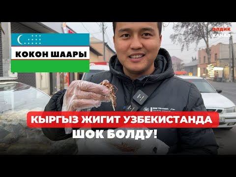 Видео: Узбекистан Коканд шаары. Кыргыз жигити ШОК БОЛДУ!!!