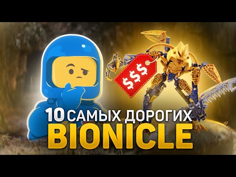 Видео: ТОП 10 самых дорогих наборов Bionicle