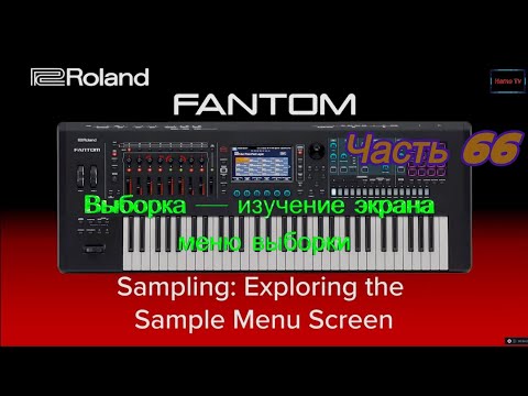Видео: Roland Fantom. Ч 66. Выборка — изучение экрана меню выборки