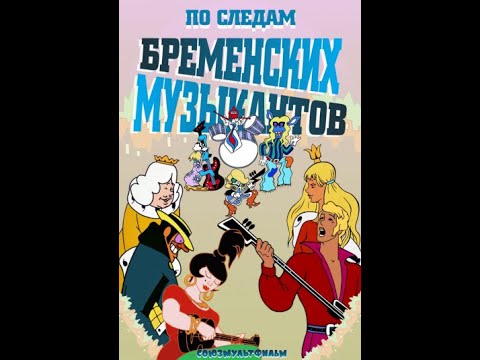 Видео: Реакция иностранцев на советскую анимацию: Бременские музыканты - По следам бременских музыкантов