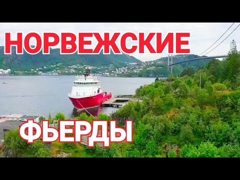 Видео: ПРОЩАЙ ИСПАНИЯ ВСТРЕЧАЙ НОРВЕГИЯ