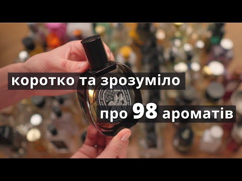 Видео: ВСІ МОЇ АРОМАТИ ❤️ Парфумерна колекція 2024