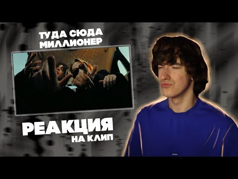 Видео: РЕАКЦИЯ НА КЛИП Scally Milano, uglystephan - Туда Сюда Миллионер