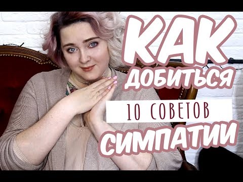 Видео: КАК ДОБИТЬСЯ СИМПАТИИ / КАК ПОНРАВИТЬСЯ / 10 СЕКРЕТОВ ЧТОБЫ  ПОНРАВИТСЯ