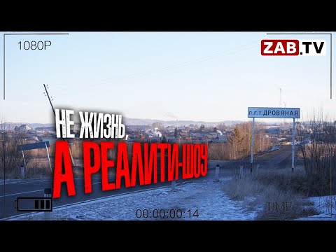 Видео: Дровяная: посёлок, невидимый для глаз чиновников
