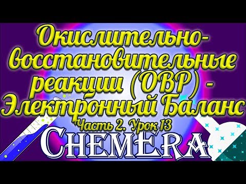 Видео: ОВР (Часть 2). Как расставить коэффициенты методом электронного баланса | Урок 13
