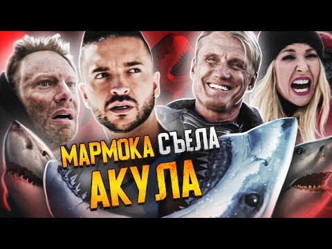 Видео: АКУЛИЙ ТОРНАДО 5 - Мармока Съела Акула!!! (Смотрим вместе)