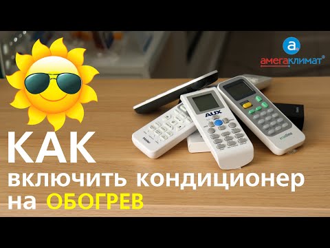 Видео: Как включить кондиционер на тепло с помощью пульта управления, как пользоваться кондиционером