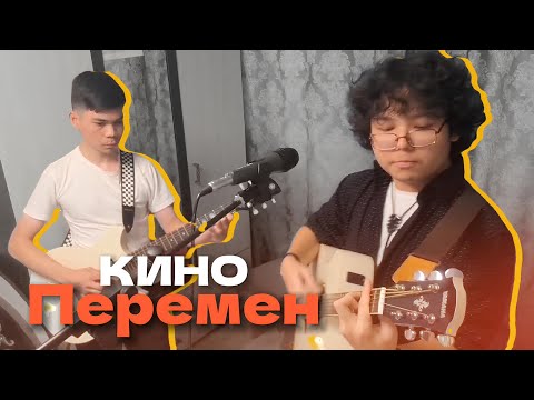 Видео: Перемен - Кино / Дуэт Cover