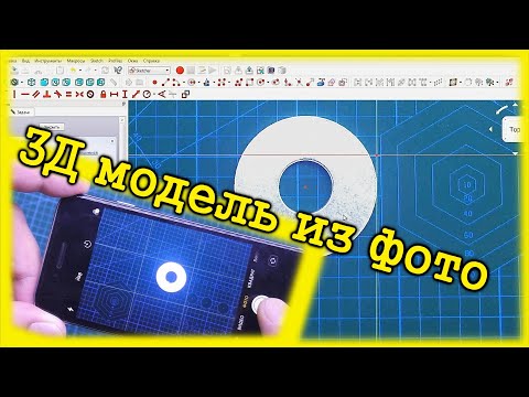 Видео: Как сделать 3Д модель из фотографии в FREECAD