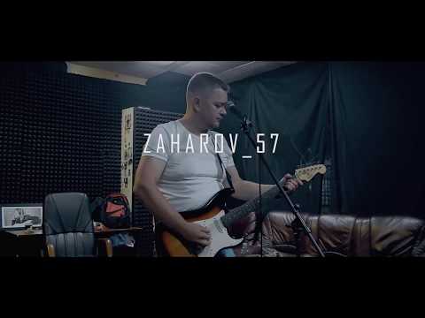 Видео: ZAHAROV 57 - ДОРОГИ (single 2020)