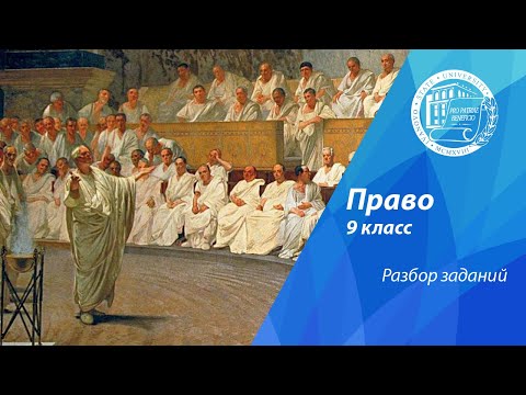 Видео: Разбор олимпиадных заданий по праву (9 класс)