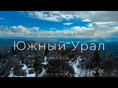 Видео: Южный Урал - Фильм